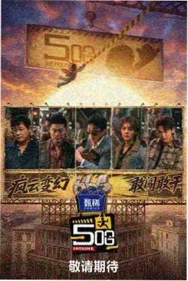 旧城食光机 高分纪实综艺海报